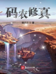 穿越小说码农修真