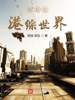 摇摇-欲坠作品崛起在港综世界