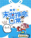紫苏筱筱新书快穿之末世挣命日常