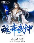 小小八新书魂帝武神