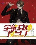 金杯玉盏作品星际重生全能女神掉马了