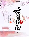 炮灰修真指南长长