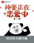 神豪正在恋爱中金钱