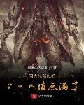 天宫小说因为怂所以把san值点满了