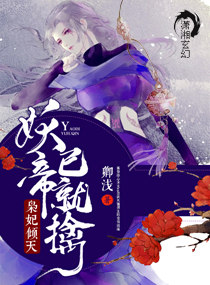 卿浅作品灵妃倾天之妖帝已就擒