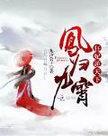 九汐公子新书凤归九霄狂妃逆天下
