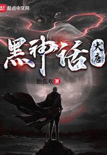 黑神话：大唐