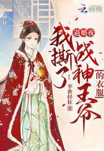 退婚夜!我撕了战神王爷的衣服