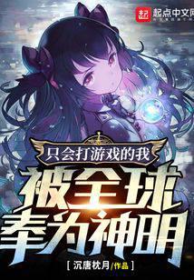 只会打游戏的我,被全球奉为神明
