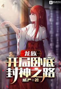 龙族:开局卧底,封神之路