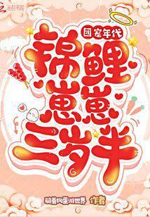 托梦小说团宠年代：锦鲤崽崽三岁半