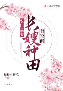 朝廷小说农门福妻：长嫂种田有空间