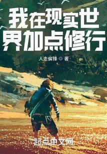 我在现实世界加点修行外挂