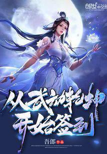 从武动乾坤开始签到大腿