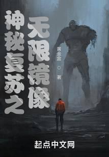 黄金盒新书神秘复苏之无限镜像
