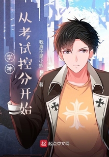 学霸从考试控分开始