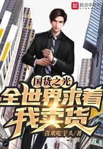 国货之光:全世界求着我卖货
