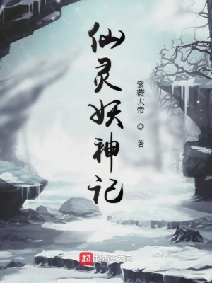 仙侠修真最新小说仙灵妖神记