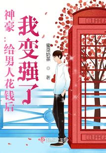 女生小说最新小说神豪:给男人花钱后,我变强了!