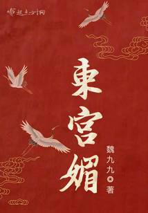 女生小说小说东宫媚