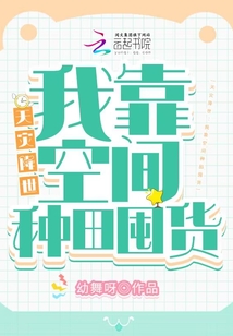天灾降世：我靠空间种田囤货