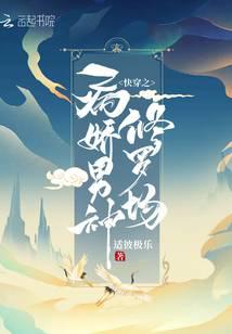巨星小说快穿之病娇男神修罗场