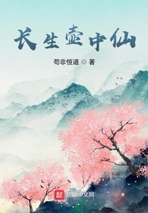 苟非恒道新书长生壶中仙