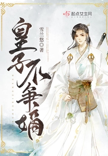 皇子不争嫡