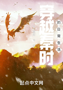 历史小说小说穿越秦时的日常生活