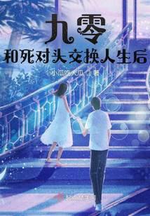 光彩照人小说九零,和死对头交换人生后