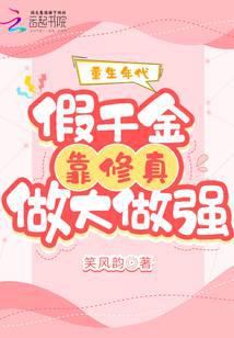 重生年代:假千金靠修真做大做强