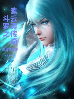 其他小说小说斗罗之素云涛传奇
