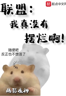 穿越小说联盟:我真没有摆烂啊!