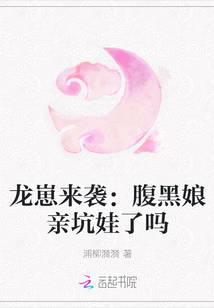 龙崽来袭:腹黑娘亲坑娃了吗