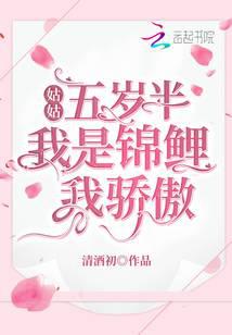 姑姑五岁半:我是锦鲤我骄傲