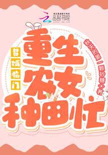 赘婿临门:重生农女种田忙