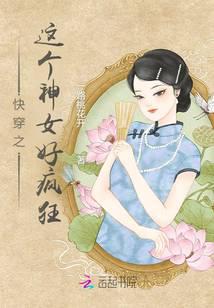 一路桃花开作品快穿之这个神女好疯狂