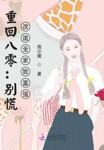 重回八零:别慌,改造全家致富强