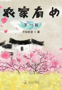 不知秋至作品农家有女不一般