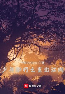 旗下小说少年歌行之重出江湖
