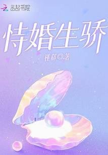 恃婚生骄