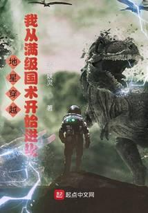 黑色妖灵新书地星穿越,我从满级国术开始进化