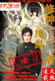 修神终结者笑傲
