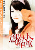 总裁大人请自重满口