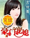 女作家小说豪门宠媳