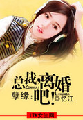 孽缘：总裁,离婚吧！