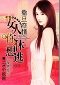 撒旦夺情：女人,你休想逃！