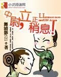 中尉,立正稍息!