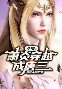 斗罗:萧炎穿越成唐三