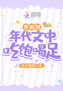 穿越到年代文中吃饱喝足